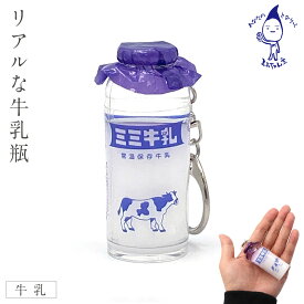昭和レトロ キーホルダー レトロ 雑貨 グッズ かわいい おもしろ 牛乳瓶キーホルダー