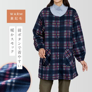 かっぽう着 あったか 割烹着 かっぽうぎ エプロン チェック 冬 裏起毛 暖かい あったかい 長袖 袖付き 前開き 大きいサイズ おしり 隠れる 大人 おしゃれ ぬくぬく裏起毛スモック