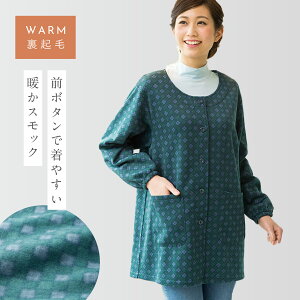 かっぽう着 あったか 割烹着 かっぽうぎ エプロン チェック 冬 裏起毛 暖かい あったかい 長袖 袖付き 前開き 大きいサイズ おしり 隠れる 大人 おしゃれ ぬくぬく裏起毛スモック