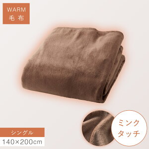 毛布 シングル 洗える 暖かい 140×200cm ふわふわ 軽い 冬 あったか 寝具 掛け毛布 ブランケット ミンクタッチ暖か毛布 シングル 軽い なめらか 肌ざわりが良い