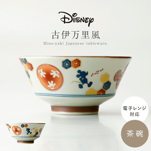 茶碗 食器 和食器 レトロ 陶器 日本製 美濃焼 レンジ対応 おしゃれ 和柄 モダン 和風 ミッキー ミニー くまのプーさん チップ&デール 古伊万里風 茶碗