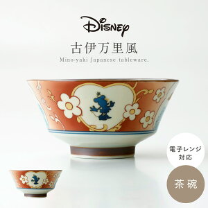 茶碗 食器 和食器 レトロ 陶器 日本製 美濃焼 レンジ対応 おしゃれ 和柄 モダン 和風 ミッキー ミニー くまのプーさん チップ&デール 古伊万里風 茶碗
