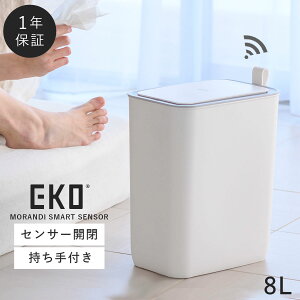 【8L】ゴミ箱 おしゃれ ごみ箱 EKO ダストボックス くずいれ ごみ箱 くず箱 ごみばこ トラッシュカン EKO eko センサー ゴミ箱 ごみ箱 8l 自動開閉 小さい ふた付き おしゃれ 北欧 リビング キッ