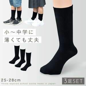 靴下 黒 クルー丈 3足組 16-19cm 19-22cm 22-25cm 25-28cm メンズ レディース キッズ 高校生 中学生 黒靴下 学生 大きいサイズ まとめ買い 同色 セット 日本製 薄くても丈夫なブラックソックス 3足組