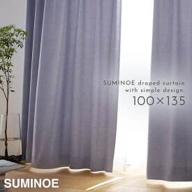 カーテン 遮光 100×135cm 北欧 遮光カーテン 1枚 オフト ドレープ 1枚入 日本製 洗える おしゃれ 形状記憶加工 スミノエ SUMINOE DESIGN LIFE