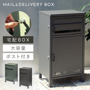 宅配ボックス 一戸建て用 ポスト 一体型 戸建 大型 大容量 宅配 置き型ボックス 後付け おしゃれ 宅配ボックス付きポスト Gioele-ジョエレ- 返品不可 返品不可