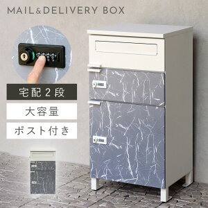 宅配ボックス 一戸建て用 ポスト 一体型 戸建 大型 大容量 宅配 置き型ボックス 後付け おしゃれ 宅配ボックス付きポスト Pietro-ピエトロ-宅配2段タイプ 返品不可 返品不可
