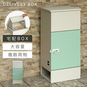 宅配ボックス 一戸建て用 大容量 戸建 大型 宅配 置き型ボックス 後付け おしゃれ 宅配ボックス Gaio-ガイオ- 返品不可 返品不可