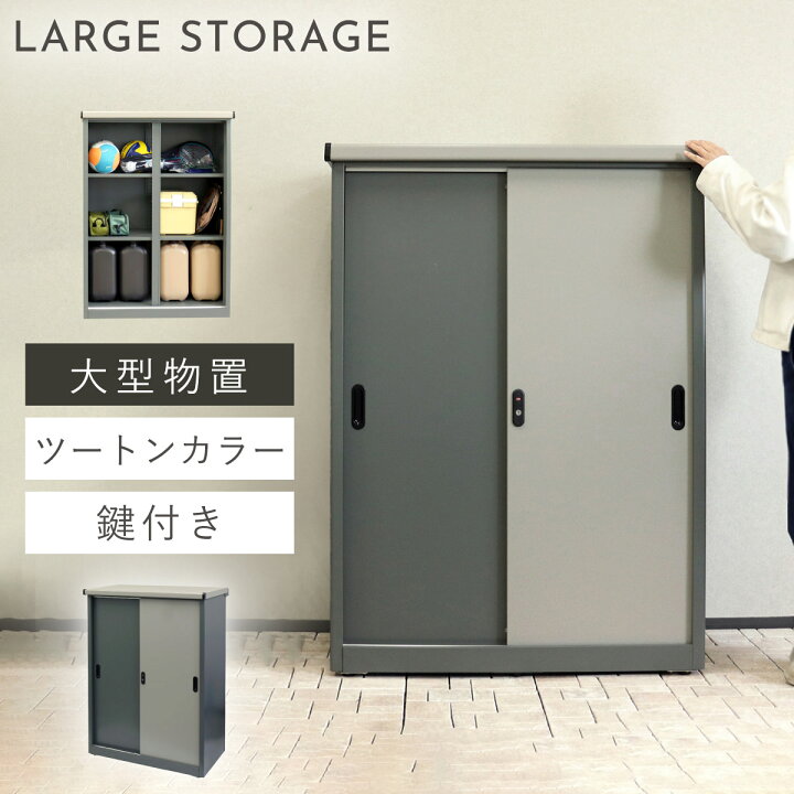 楽天市場】物置 90.5×124.5cm 倉庫 屋外 鍵付き 収納庫 大型 おしゃれ 