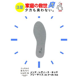 【夕方も臭わない!!】消臭 インソール 3足セット 蒸れない 中敷き 臭わない 防臭 抗菌 ニッケル 水虫 メンズ レディース キッズ 革靴 パンプス スニーカー フリーサイズ 臭い 送料無料 R-e プレゼント 強力消臭 冬 クリスマス 歳末 お歳暮 サラサラ