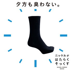 【先着30名限定200円OFFクーポン】R-e ニッケルがはたらくそっくす 蒸れない 男女兼用 レギュラータイプ クルー丈