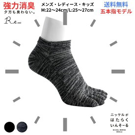 【夕方も臭わない!!】消臭 靴下 5本指 メンズ レディース キッズ 蒸れない 抗菌 防臭 ニッケル 水虫 アンクル丈 ソックス 革靴 スニーカー 臭い 送料無料 プレゼント R-e 夏 快適 サラサラ