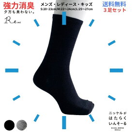 【夕方も臭わない!!】消臭 靴下 3足セット メンズ レディース キッズ 蒸れない 抗菌 防臭 ニッケル 水虫 レギュラー丈 ソックス 革靴 スニーカー 臭い 送料無料 プレゼント R-e 夏 快適 サラサラ