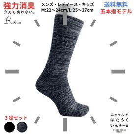 【夕方も臭わない!!】 消臭 靴下 5本指 3足セット メンズ レディース キッズ 蒸れない 抗菌 防臭 ニッケル 水虫 レギュラー丈 ソックス 革靴 スニーカー 臭い 送料無料 プレゼント R-e 夏 快適 サラサラ