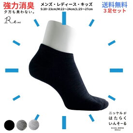 【夕方も臭わない!!】消臭 靴下 3足セット メンズ レディース キッズ 蒸れない 抗菌 防臭 ニッケル 水虫 アンクル丈 くるぶし ソックス 革靴 スニーカー 臭い 送料無料 プレゼント 夏 快適 丈夫 R-e サラサラ