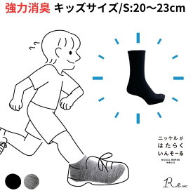 【夕方も臭わない!!】消臭 靴下 キッズ 子ども 蒸れない 抗菌 防臭 ニッケル 水虫 レギュラー丈 ソックス 革靴 スニーカー 送料無料 プレゼント