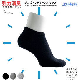 【足元臭わせない！】送料無料 消臭靴下 キッズ メンズ レディース 抗菌 防臭 蒸れない アンクル丈 くるぶし ソックス 通学 スポーツ 野球 サッカー 仕事 革靴 スニーカー R-e ブラック グレー S M L ギフト プレゼント対応 【夏でもサラサラ履ける蒸れない靴下】