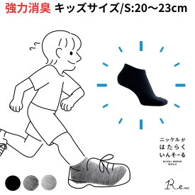 【夕方も臭わない】 靴下 消臭 キッズ 子ども 蒸れない 抗菌 防臭 アンクル丈 くるぶし ソックス 通学 スポーツ スニーカー 送料無料 Sサイズ 20～23cm ギフト プレゼント