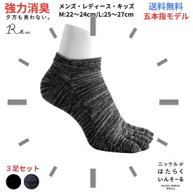 【夕方も臭わない!!】消臭 靴下 5本指 3足セット メンズ レディース キッズ 蒸れない 抗菌 防臭 ニッケル 水虫 アンクル丈 ソックス 革靴 スニーカー 臭い 送料無料 プレゼント R-e 夏 快適 サラサラ