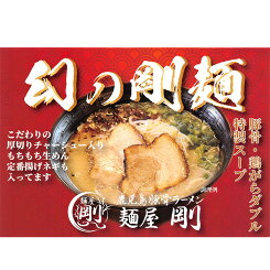 【C配送】鹿児島豚骨ラーメン 麺屋剛 本格ラーメン お取り寄せグルメ 麺とスープのセット 作り方付き ミールキット ラーメン 拉麺 らーめん ラーメンセット 具材付き 有名店