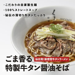 【C配送】仙臺くろく「牛タン醤油そば」1食 本格ラーメン お取り寄せグルメ 麺とスープのセット 作り方付き ミールキット ラーメン 拉麺 らーめん ラーメンセット 具材付き 有名店