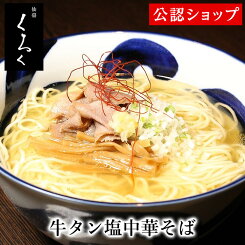 【C配送】仙臺くろく 牛タン塩中華そば 本格ラーメン お取り寄せグルメ 麺とスープのセット 冷凍ラーメン 通販 宅配ラーメン 麺 ラーメン 拉麺 らーめん 有名店 冷凍 グルメ