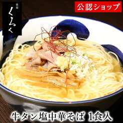【C配送】仙臺くろく 牛タン塩中華そば 1食 本格ラーメン お取り寄せグルメ 麺とスープのセット 冷凍ラーメン 通販 宅配ラーメン 麺 ラーメン 拉麺 らーめん 有名店 冷凍 グルメ