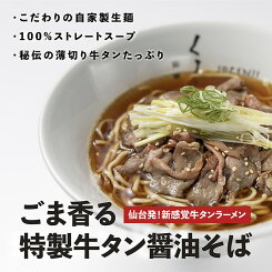 【C配送】仙臺くろく「牛タン醤油そば」 本格ラーメン お取り寄せグルメ 麺とスープのセット 作り方付き ミールキット ラーメン 拉麺 らーめん ラーメンセット 具材付き 有名店