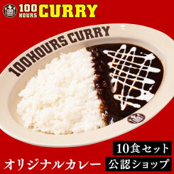 【エントリー必須※お買いものパンダカレー皿CP対象商品】【C配送】100時間カレー オリジナルカレー 10食セット【実店舗と同じ業務用】 甘口 人気店 カレー 冷凍カレー グルメ 本格 欧風 ビーフカレー プレゼント ギフト プチギフト お取り寄せ