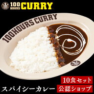 【C配送】100時間カレー スパイシーカレー 10食セット【実店舗と同じ業務用】 中辛 人気店 カレー 冷凍カ…
