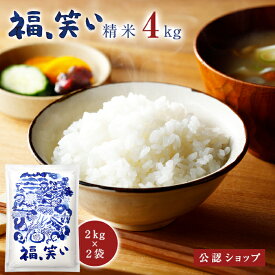 【B配送】「福、笑い」精米 4kg（2kg×2個） グルメ セット ギフト ブランド 福島 こだわり 高品質 贈り物 満足 喜ばれる 健康志向 お礼 お返し お祝い プレゼント お取り寄せ ご飯 お米 米