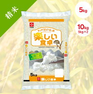 精米 5kg 10kg 【送料無料】 わが家のお米 楽しい食卓 白米 精米 米 お米 木徳神糧