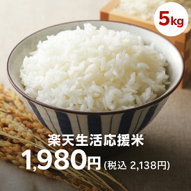 楽天生活応援米【8月下旬～9月上旬までの発送予定】