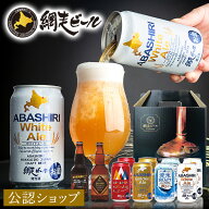 【B配送】網走ビール グランドセレクション 6種10本入 クラフトビール 地ビール 北海道 流氷 お酒 プレゼ…