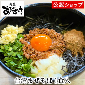 【C配送】あびすけ 台湾まぜそば 1食 本格ラーメン お取り寄せグルメ 冷凍ラーメン 通販 宅配ラーメン 麺 ラーメン 拉麺 らーめん まぜそば 有名店 冷凍 グルメ