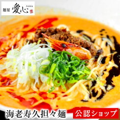 【C配送】麺屋愛心 海老寿久担々麺1食 冷凍ラーメン 本格ラーメン お取り寄せグルメ 麺とスープのセット ミールキット ラーメン 拉麺 らーめん ラーメンセット 具材付き