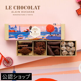 ＼500円OFFクーポン対象！／【A配送】ル・ショコラ・アラン・デュカス アソルティモン・プレジール 4種 楽天限定 手土産 お返し 出産 結婚 職場 高級 プレゼント ギフト スイーツ チョコレート 子供