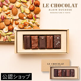 【A配送】ル・ショコラ・アラン・デュカス プラリネ・ア・ランシエンヌ 5個入り 手土産 お返し 出産 結婚 職場 高級 プレゼント ギフト スイーツ バレンタイン チョコレート バレンタインチョコ 義理 子供 本命 アランデュカス 2026