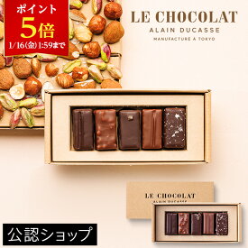 【ポイント5倍！1/16 1:59まで】【A配送】ル・ショコラ・アラン・デュカス プラリネ・ア・ランシエンヌ 5個入り 手土産 お返し 出産 結婚 職場 高級 プレゼント ギフト スイーツ バレンタイン チョコレート バレンタインチョコ 義理 子供 本命 アランデュカス 2026
