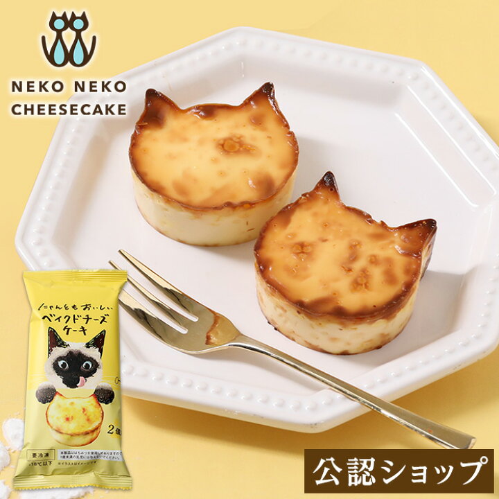 楽天市場】【C配送】NEKO NEKO CHEESCAKE にゃんともおいしい ベイクド 