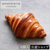【C配送】amelaterie croissant 発酵バターのクロワッサン6個入り 冷凍パン 詰め合わせ 福袋 ぱん 送料無…