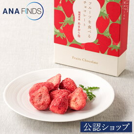 【A配送】ANAフーズ フルーツを食べるチョコレート あまおう苺 フルーツ 果物 ヘルシー 常温 お菓子 チョコレート 食べ物 プチギフト プレゼント 内祝い おしゃれ スイーツ ホワイトデー お返し かわいい