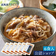 【C配送】ANAフーズ お肉屋さんの牛丼の具 6食 惣菜 時短 冷凍食品 冷凍 食べ物 詰め合わせ ギフト プレ…