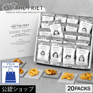 【A配送】フレンチフライ専門店 人気のギフトボックス20個入【公式】AND THE FRIET アンドザフリット プ…