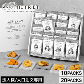 【法人大口対応可/短冊熨斗名入れ可能/ブランドショッパー付き】【10袋入/20袋入】フレンチフライ専門店 人気のギフトボックス 公式AND THE FRIET アンドザフリット 高級ポテトチップス 送料無料 お返し 個包装