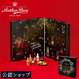 【A配送】アンソンバーグ アンソンバーグ カウントダウンカレンダー 手土産 お返し 結婚 職場 高級 プレゼント ギフト スイーツ バレンタイン チョコレート バレンタインチョコ 義理 本命 2025 プチギフト お菓子 おしゃれ クリスマス