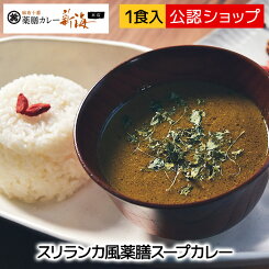 【エントリー必須※お買いものパンダカレー皿CP対象商品】【C配送】スープカレー 麻布十番薬膳カレー 新海スリランカ風薬膳スープカレー 中辛【C配送】 スープカレー 人気店 冷凍カレー グルメ ご当地 本格 スパイス エスニック インド スパイスカレー 電子レンジ 薬膳
