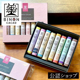 【ポイント5倍！1/16 1:59まで】【A配送】BINON ファームトゥバー ・ スティックチョコレート8本入りギフト チョコ ギフト 手土産 おしゃれ 会社 送料無料 フルーティー カカオ フェアトレード お返し お菓子 かわいい プチギフト スイーツ 人 バレンタイン 2026 本命 義理