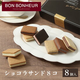 ★残り僅か★【A配送】ボンボヌール ショコラサンド8コ チョコ チョコレート バレンタイン 2026 義理 本命 子供 ギフト スイーツ プチギフト ギフト かわいい プレゼント お菓子 おしゃれ バレンタインチョコ