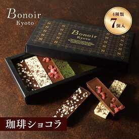 【ポイント5倍！1/16 1:59まで】【A配送】ボノワール京都 珈琲ショコラ バレンタイン 洋菓子 冬ギフト チョコレート ギフトBOX 詰め合わせ 贈り物 通販 ショッパー付き 和風 和チョコ バレンタインチョコ 義理 子供 本命 小分け 友チョコ 2026 スイーツ プチギフト かわいい